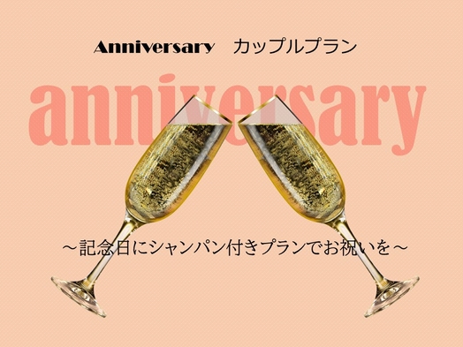 Anniversary カップルプラン〜シャンパンハーフボトルで大切な記念日をお祝い〜